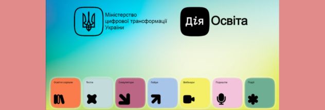 Освітні матеріали на платформі «Дія.Освіта»